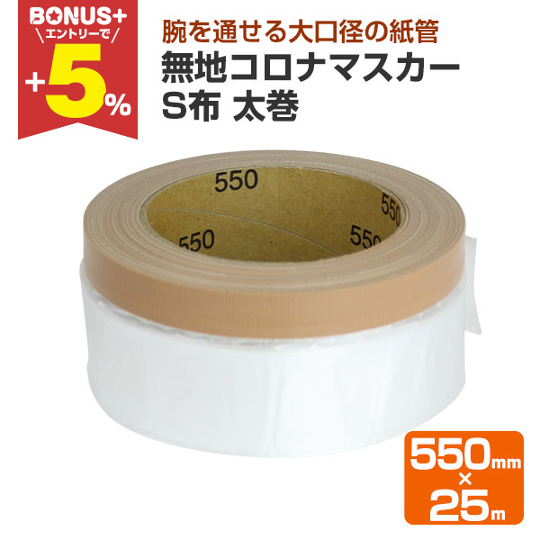 BONUS+5％】 無地コロナマスカー S布 太巻 550mm×25m （118939