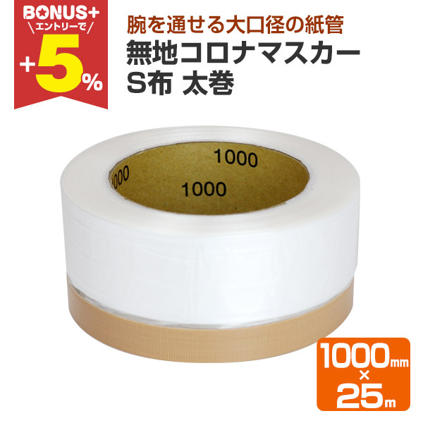 BONUS+5%】 無地コロナマスカー S布 太巻 1000mm×25m （養生テープ