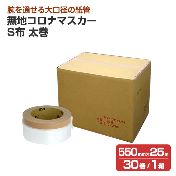 ラン　　　　　　　　　養生テープ　コロナマスカー 550 25m 60個 550mm×25m(60巻) マスカー 布テープ付き コロナ処理 モノタロウ