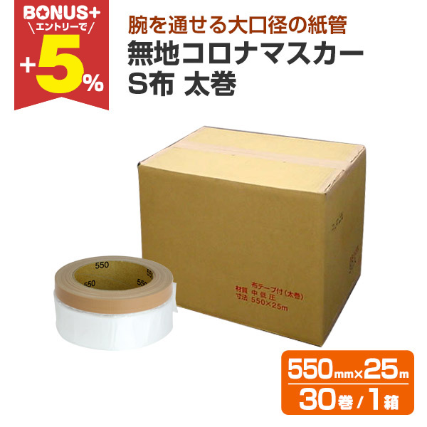 新品未使用品、550マスカー1箱 BONUS+5%】 無地コロナマスカー S布 太巻（550mm×25m） 30巻/1箱
