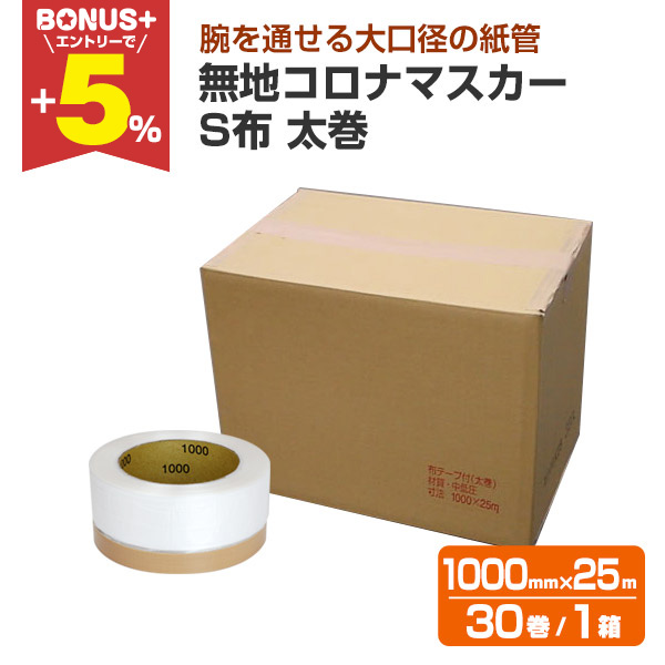 BONUS+5%】 無地コロナマスカー S布 太巻（1000mm×25m） 30巻/1箱 