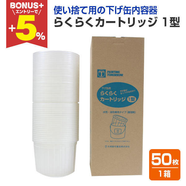 BONUS+5%】 らくらくカートリッジ 1型（下げ缶内容器） 1箱/50枚入
