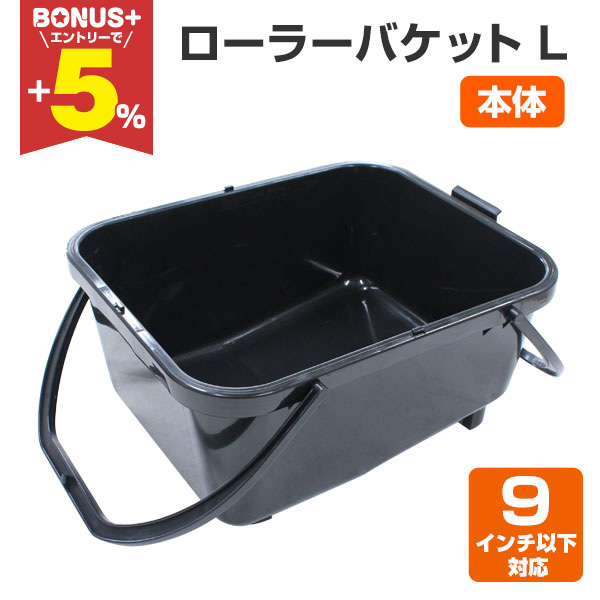BONUS+5%】 ローラーバケット L（本体のみ） ヨトリヤマ/塗装用具