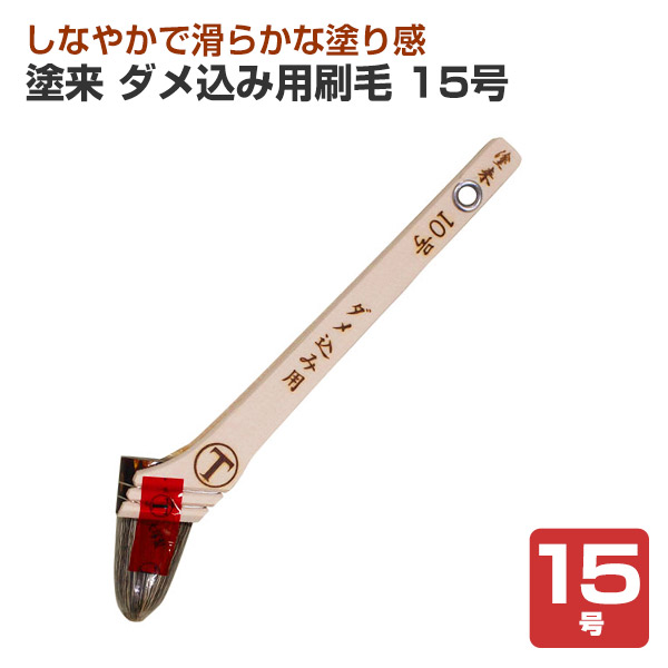 塗来 ダメ込み用刷毛 25号 （大塚刷毛製造） : ペイントジョイYahoo!店