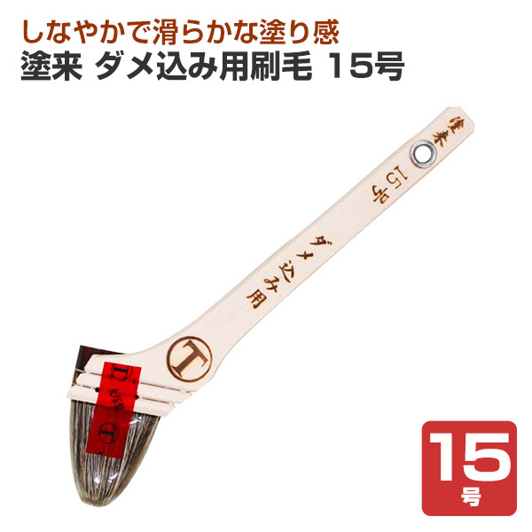 BONUS+5%】 塗来 ダメ込み用刷毛 15号 （大塚刷毛製造） : ペイント 