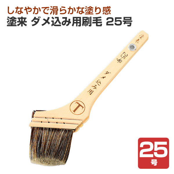 期間限定P10倍】 塗来 ダメ込み用刷毛 25号 （大塚刷毛製造