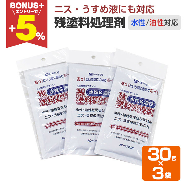 BONUS+5%】 残塗料処理剤 （水性・油性） 30g×3袋 （カンペハピオ