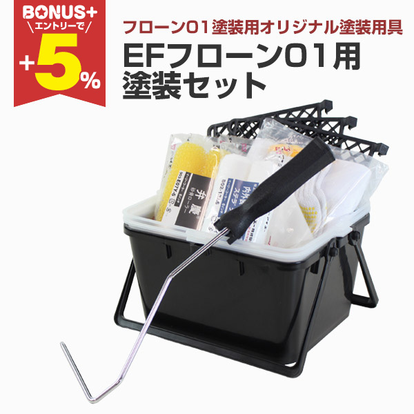 BONUS+5%】 EFフローン01用塗装セット STK-10N ウレタン防水塗料 道具 