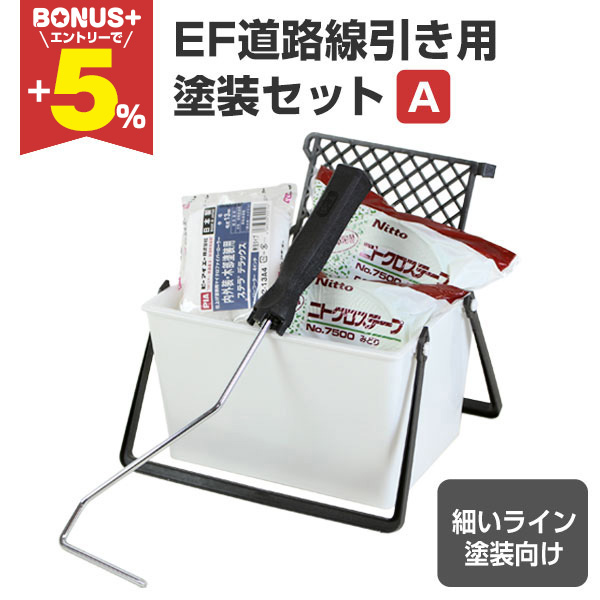 BONUS+5%】 EF道路線引き用塗装セット（A）細いライン10cm用（STK-17N 