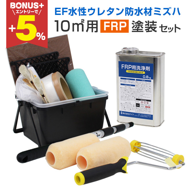 BONUS+5%】 EF水性ウレタン防水材ミズハ 10平米用FRP塗装セット 塗装