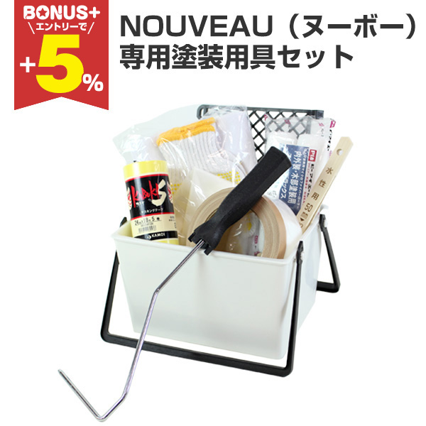 ぺけさん専用　塗装ブース　天井240×240 BONUS+5%】 EF NOUVEAU（ヌーボー）専用塗装用具セット STK-61N 洋室