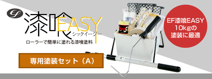 EF漆喰EASY 和室専用塗装セットとは