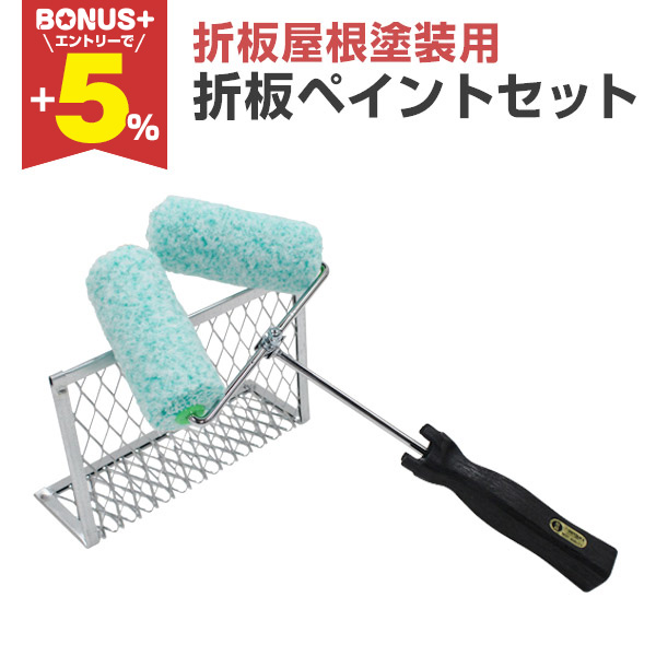 BONUS+5%】 折板ペイントセット （特殊ローラー/大塚刷毛製造