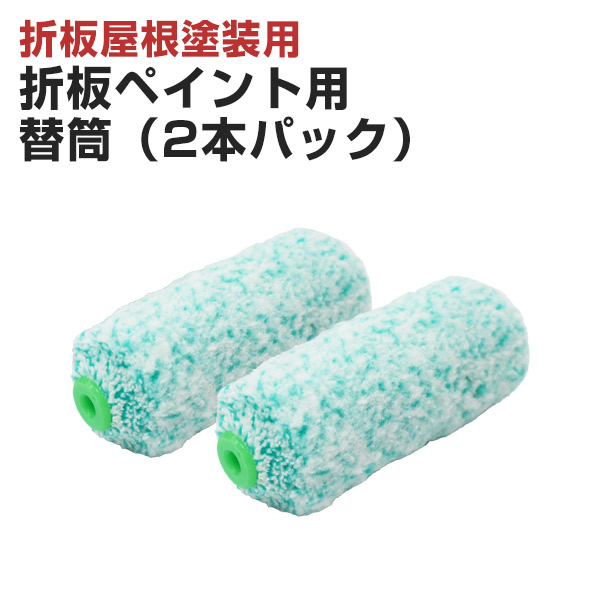 BONUS+5％】 折板ペイント用 替筒（2本パック） （特殊ローラー