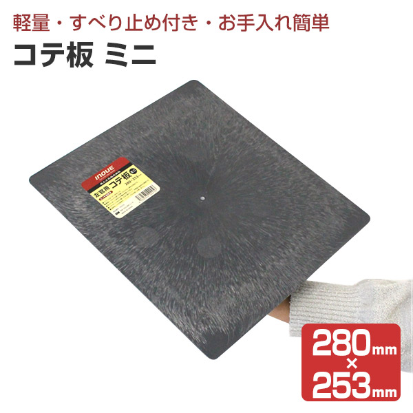 コテ板 ミニ 280mm×253mm（左官/鏝板/盛板/漆喰/珪藻土） : ペイント 