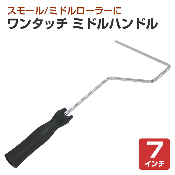 ワンタッチ ミドルハンドル 7インチ （塗装用具 901-RH17-07 PIA