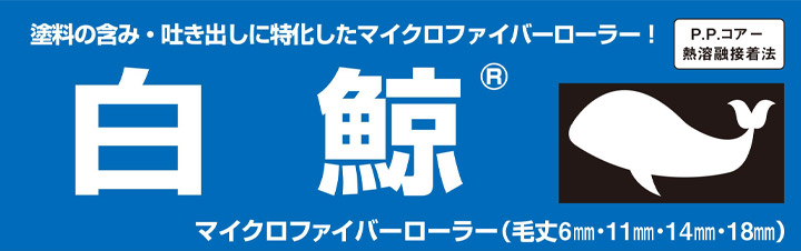 白鯨　スモールローラーとは