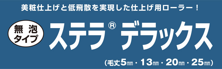 ステラ　デラックス　スモールローラーとは