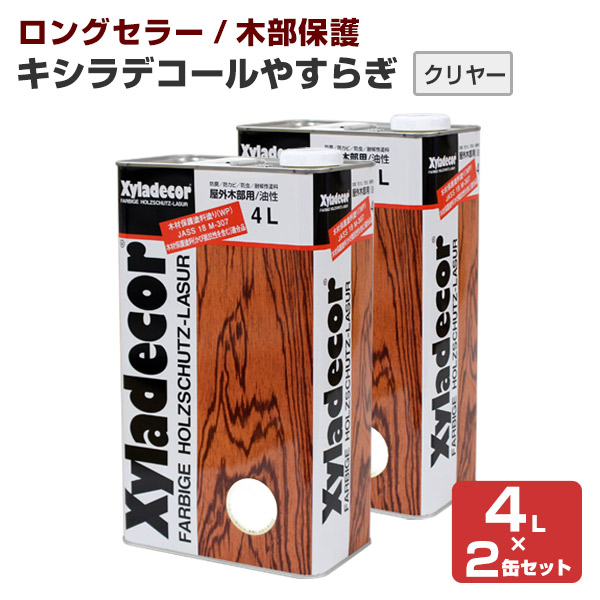 【ストアポイント10倍】キシラデコール やすらぎ 4Ｌ×2缶セット 大阪ガスケミカルズ 透明 油性 ウッドデッキ 屋外木部 木製フェンス DIY 塗装 :wd 005 2:ペイントジョイ