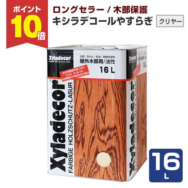 期間限定P10倍】 キシラデコール やすらぎ クリヤー 16L 大阪