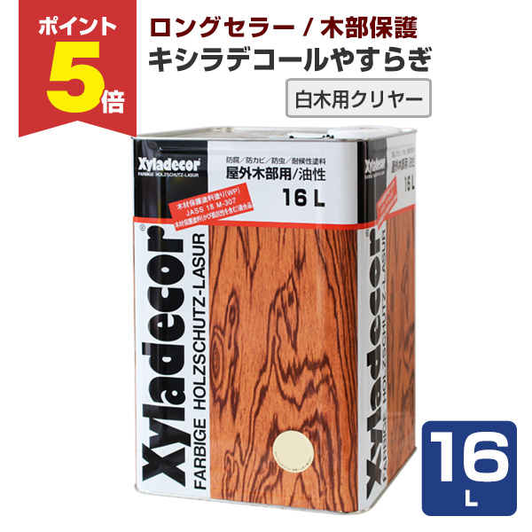 P5倍！】 キシラデコール やすらぎ 白木用クリヤー 16L 大阪ガス 