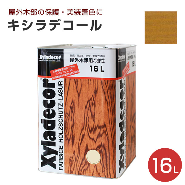 【5/1〜5/30限定P15倍】キシラデコール　16L　大阪ガスケミカルズ 木材保護塗料 油性 ウッドデッキ 屋外木部 DIY【木材保護CP】｜paintjoy｜14