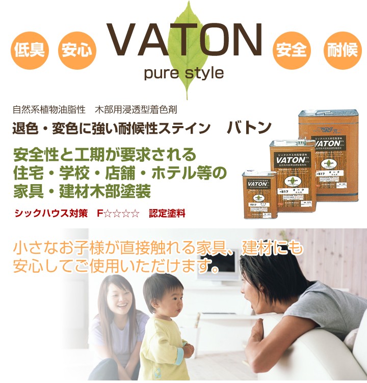 バトンFX （VATON-FX） 透明 3.7L（3kg）（油性/木部用塗料/ステイン