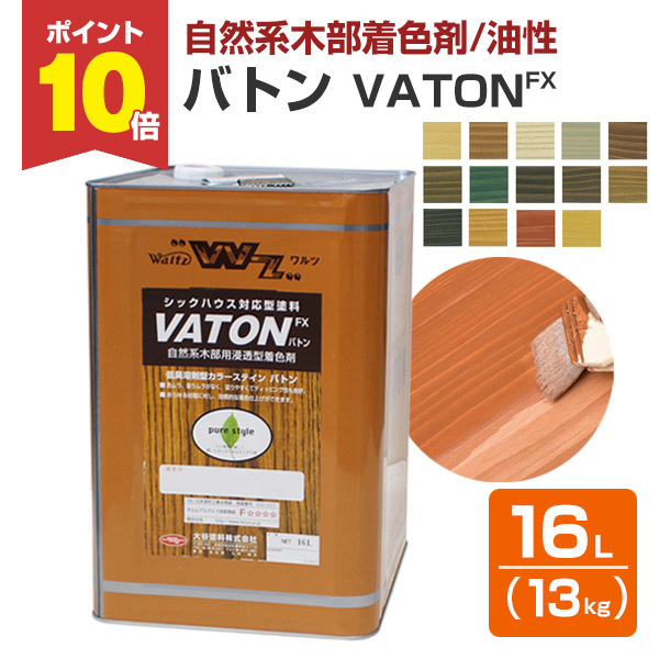 9/25限定P10倍】 バトンFX （VATON-FX） 各色 13kg （油性/木部
