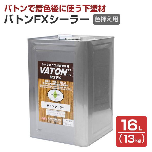 バトンシーラー　16L（13kg） （バトン色押さえ用/大谷塗料/VATON）｜paintjoy