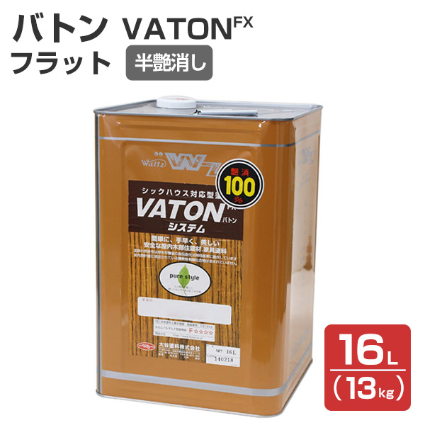 バトン フラット（半艶消し） 16L（13kg）（大谷塗料/VATON/ウレタンニス） :wd 026 1:ペイントジョイ