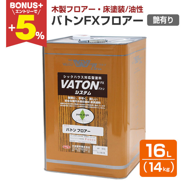 BONUS+5%】 バトンFXフロアー 艶有り 14kg （油性/低臭/ウレタン塗料