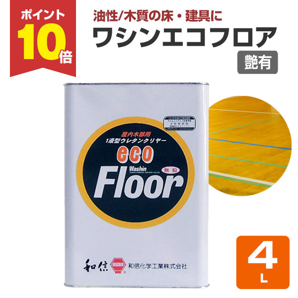 期間限定P10倍】 ワシンエコフロア 艶有 クリヤー 4L （木部床用1液