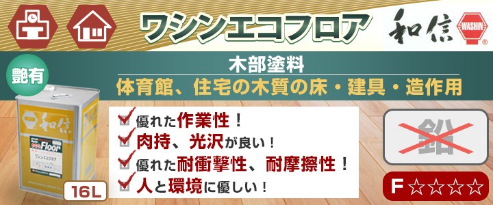 ワシンエコフロア 艶有 16L （木部床用1液ウレタン塗料/和信化学工業