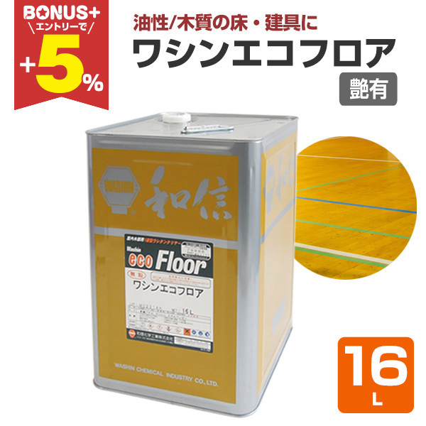 BONUS+5%】 ワシンエコフロア 艶有 クリヤー 16L （木部床用1液