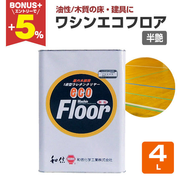 BONUS+5%】 ワシンエコフロア 半艶 フラット 4L （木部床用1液ウレタン