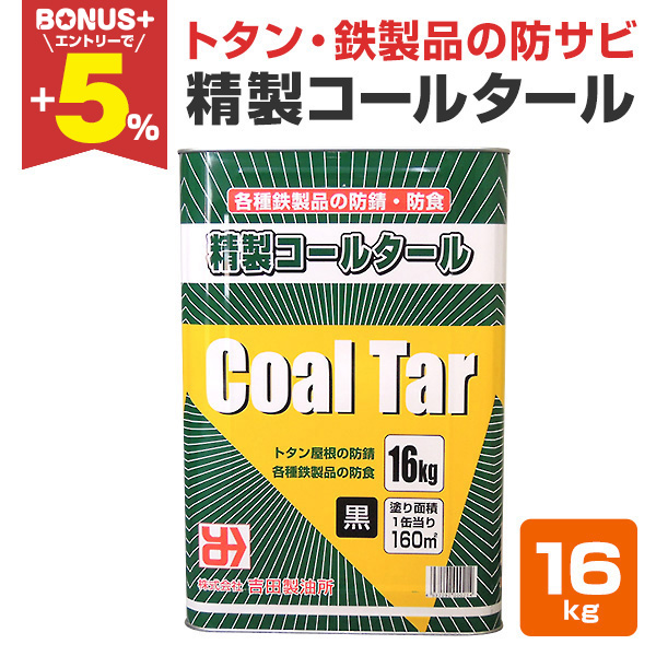 BONUS+5％】 精製 コールタール 16kg (吉田製油所/業務用/黒クロ