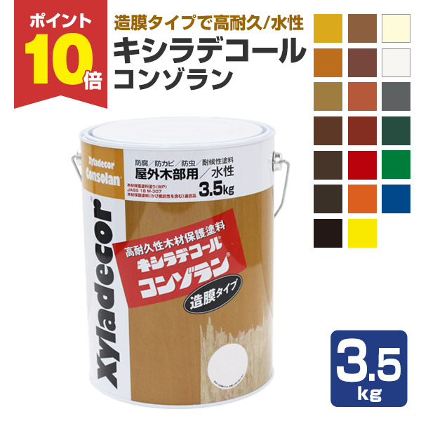 ストアポイント10倍】キシラデコール コンゾラン 3.5kg （大阪ガスケミカル/水性木材保護塗料） : wd-064 :  ペイントジョイYahoo!店 - 通販 - Yahoo!ショッピング