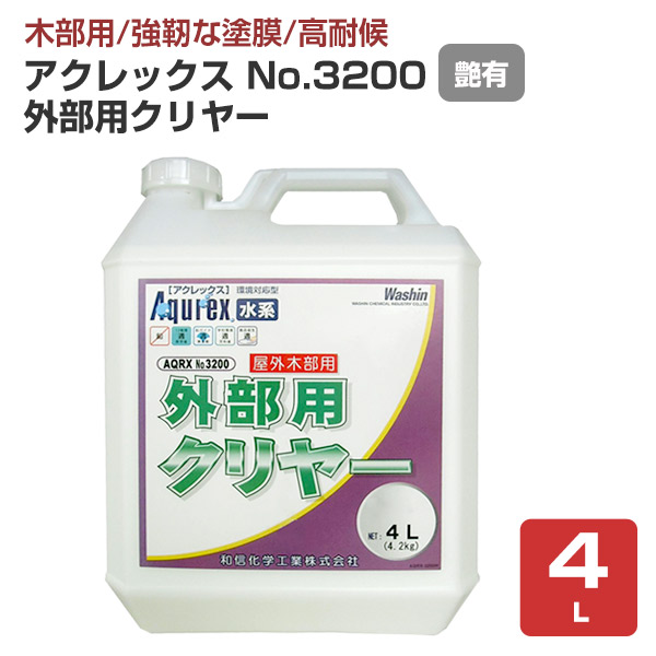 アクレックス No.3200 外部用クリヤー 艶有 4L （和信化学工業 水系1液