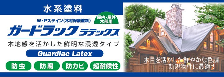 ガードラック ラテックス 14kg 和信化学工業 木材保護塗料 水性