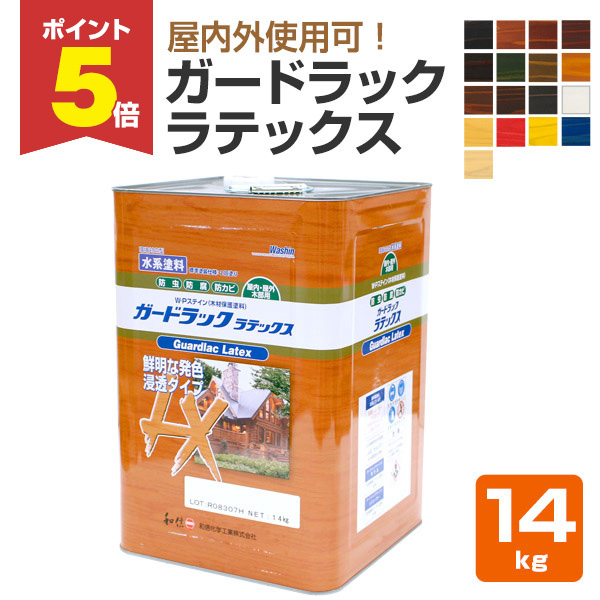 P5倍！】 ガードラック ラテックス 14kg 和信化学工業 木材保護塗料