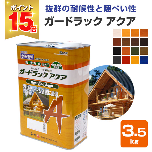 P15倍！】 ガードラックアクア 3.5kg 和信化学工業 木材保護塗料 水性