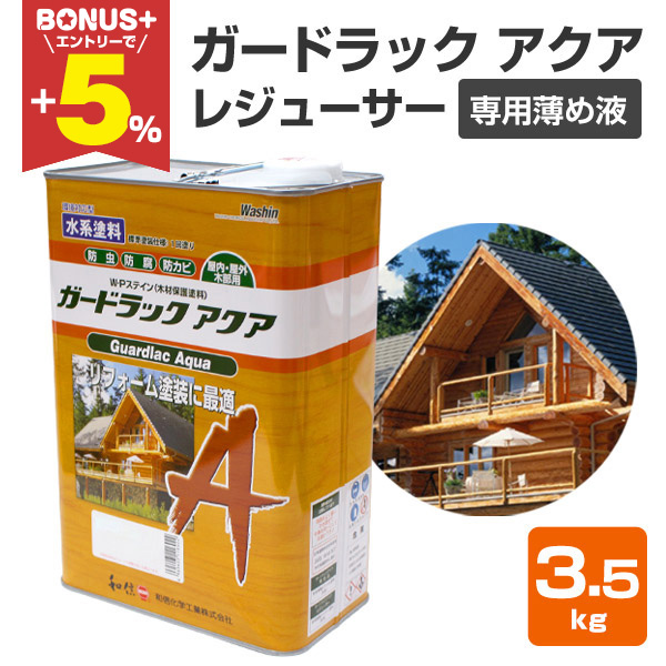 BONUS+5%】 ガードラックアクア レジューサー 3.5kg （ガードラック