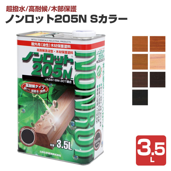 ノンロット205N Sカラー 3.5L 三井化学産資 油性 濃彩色 木材保護塗料