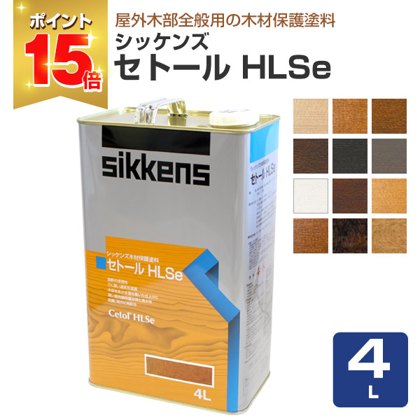 P15倍！】 シッケンズ セトール HLSe 4L 木材保護塗料 塗装 浸透性
