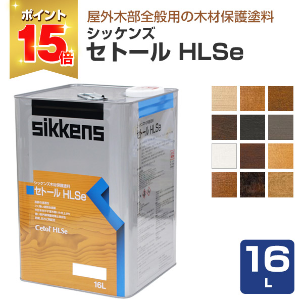 P15倍！】 シッケンズ セトール HLSe 16L 木材保護塗料 油性 浸透性