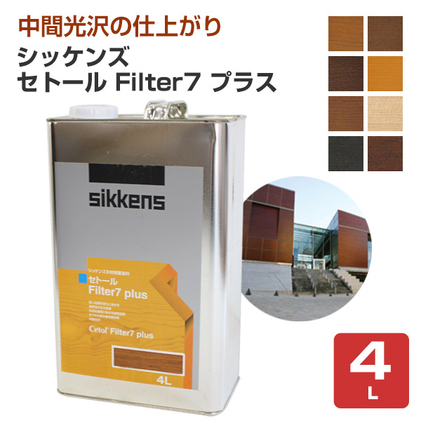 10/31限定ストアポイント5倍】シッケンズ セトール Filter7 プラス（フィルターセブンプラス） 4L 木材保護塗料 屋外木部 ログハウス  窓枠 ドア : wd-113 : ペイントジョイYahoo!店 - 通販 - Yahoo!ショッピング