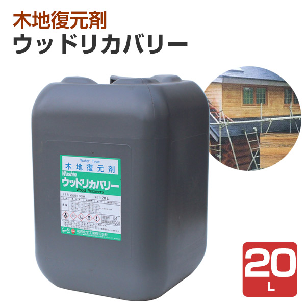 ウッドリカバリー 木地復元剤 20L （和信化学工業 かび あく シミ抜き