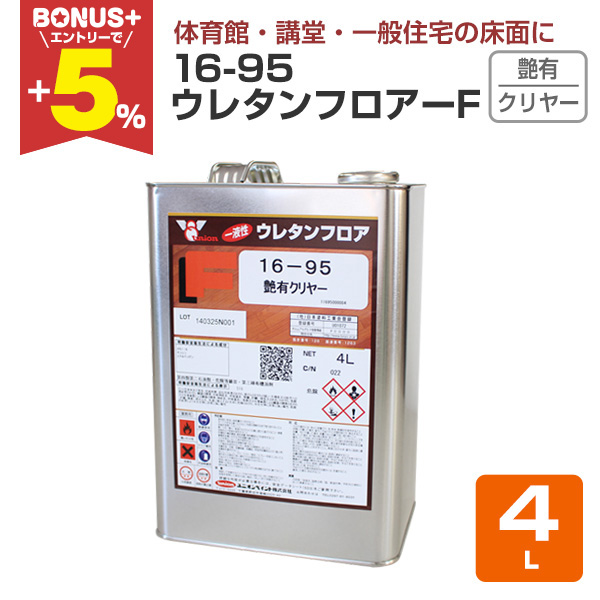 【BONUS+5％】 16-95 ウレタンフロアF 艶有 クリヤー 4L （ユニオン/木部床用1液ウレタン塗料）