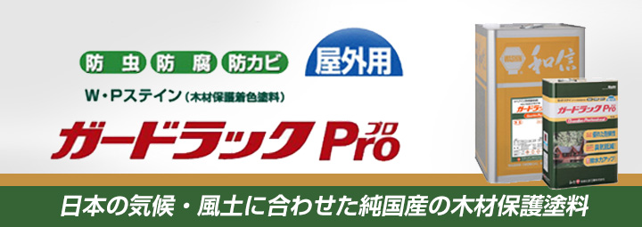 お早めに!! 【期間限定P10倍！】 ガードラックプロ  (Pro)　4Ｌ （和信化学工業/油性木材保護着色塗料）
