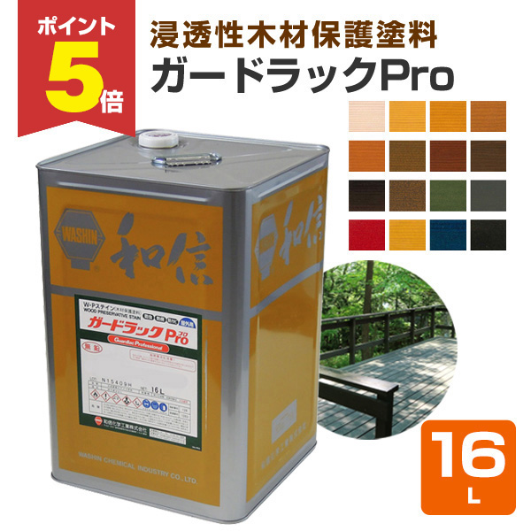P5倍！】 ガードラックプロ (Pro) 16L （和信化学工業/油性木材保護 